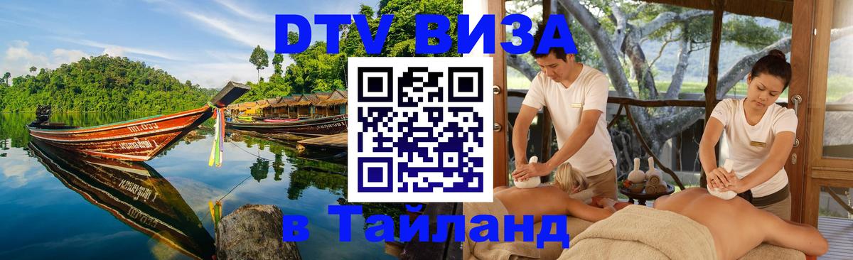 Стоимость и условия DTV визы — оформление в Таиланд под ключ - 05.10.2025 