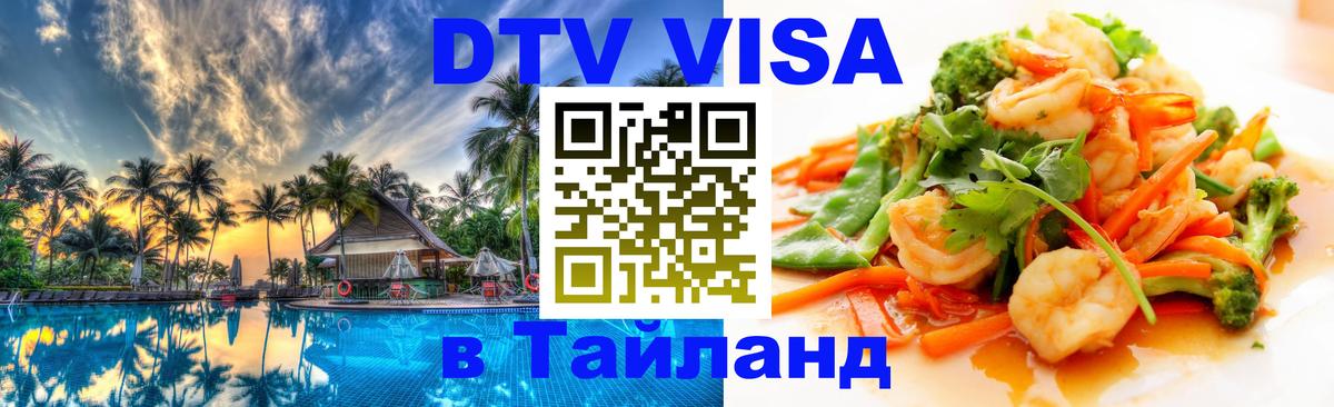 DTV Visa Тайланд купить Серпухов 